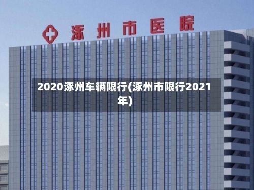 2020涿州车辆限行(涿州市限行2021年)-第2张图片