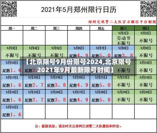 【北京限号9月份限号2024,北京限号2021年9月最新限号时间】