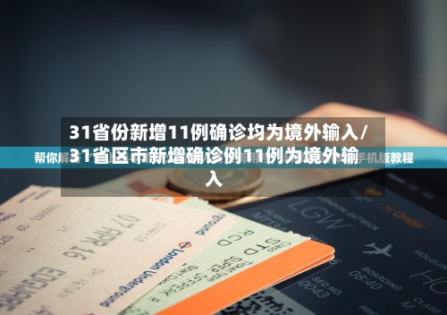 31省份新增11例确诊均为境外输入/31省区市新增确诊例11例为境外输入-第3张图片