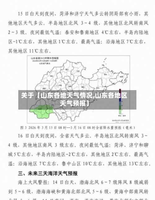 关于【山东各地天气情况,山东各地区天气预报】-第2张图片