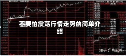 不要怕震荡行情走势的简单介绍-第3张图片