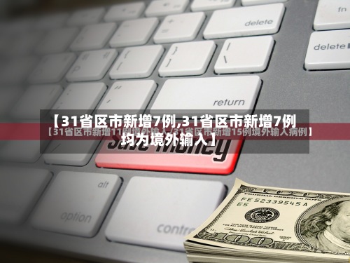 【31省区市新增7例,31省区市新增7例均为境外输入】-第2张图片
