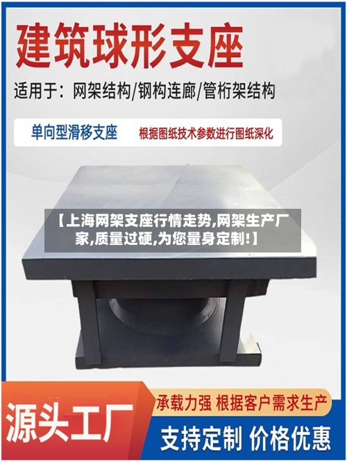 【上海网架支座行情走势,网架生产厂家,质量过硬,为您量身定制!】-第2张图片