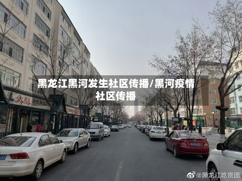 黑龙江黑河发生社区传播/黑河疫情社区传播