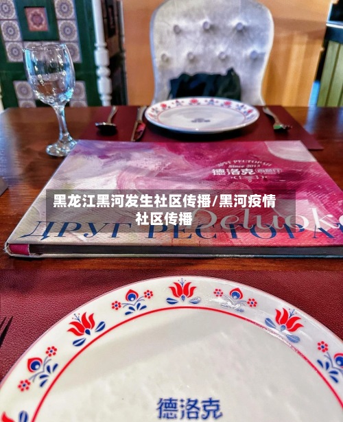 黑龙江黑河发生社区传播/黑河疫情社区传播-第3张图片