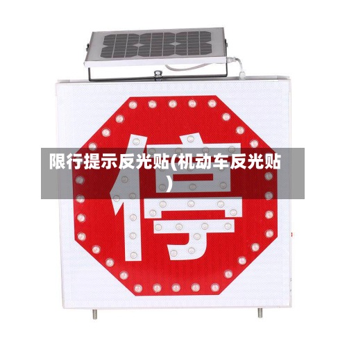 限行提示反光贴(机动车反光贴)
