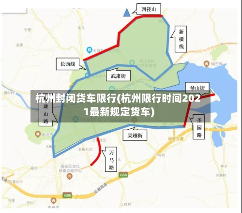 杭州封闭货车限行(杭州限行时间2021最新规定货车)-第2张图片