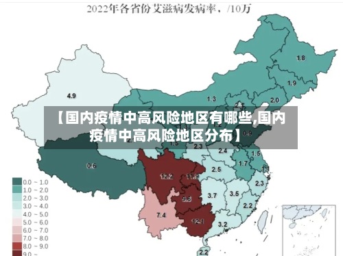 【国内疫情中高风险地区有哪些,国内疫情中高风险地区分布】