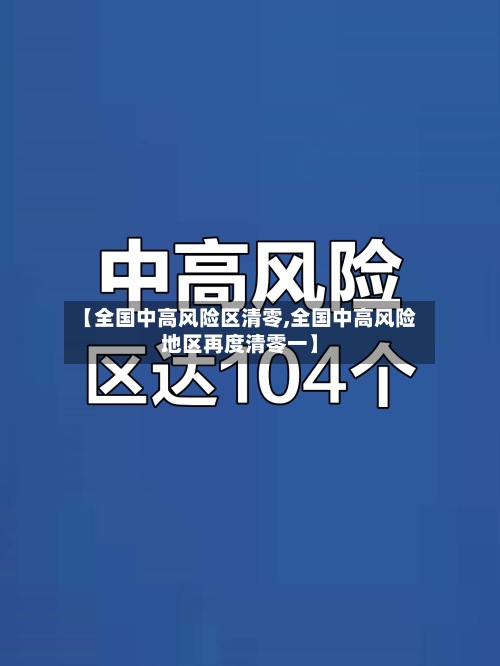 【全国中高风险区清零,全国中高风险地区再度清零一】