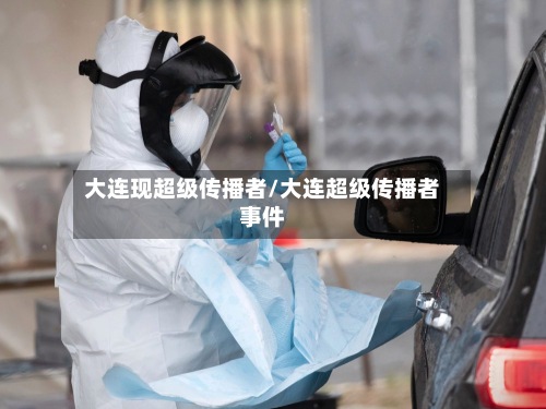 大连现超级传播者/大连超级传播者事件