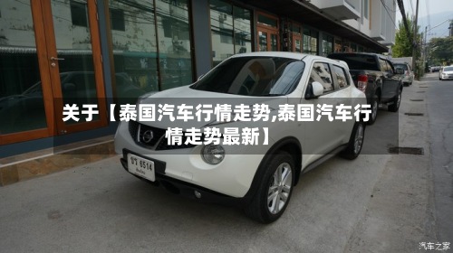关于【泰国汽车行情走势,泰国汽车行情走势最新】