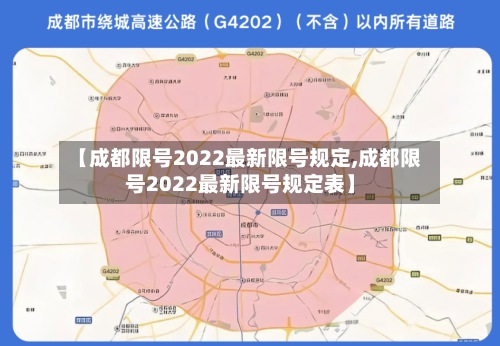 【成都限号2022最新限号规定,成都限号2022最新限号规定表】-第2张图片
