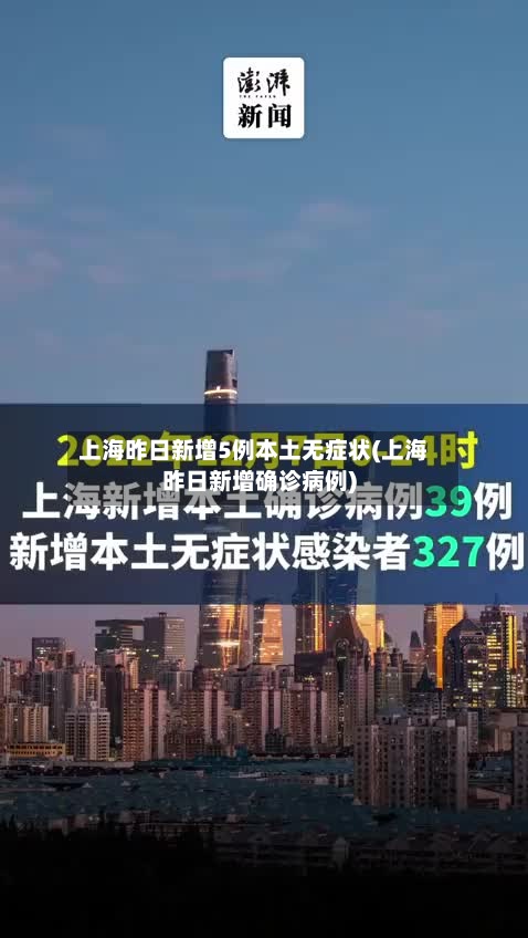 上海昨日新增5例本土无症状(上海昨日新增确诊病例)