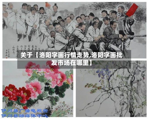 关于【洛阳字画行情走势,洛阳字画批发市场在哪里】-第3张图片