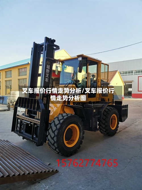 叉车报价行情走势分析/叉车报价行情走势分析图-第3张图片