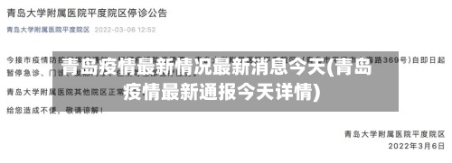 青岛疫情最新情况最新消息今天(青岛疫情最新通报今天详情)