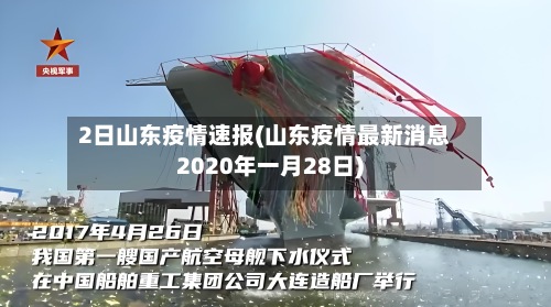2日山东疫情速报(山东疫情最新消息2020年一月28日)