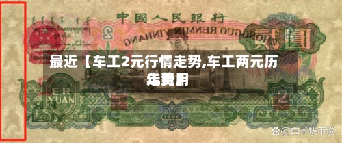 最近【车工2元行情走势,车工两元历年费用走势】