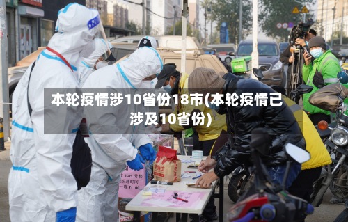 本轮疫情涉10省份18市(本轮疫情已涉及10省份)-第2张图片