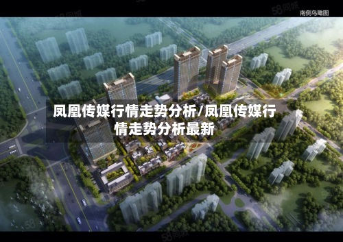 凤凰传媒行情走势分析/凤凰传媒行情走势分析最新-第2张图片