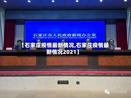 【石家庄疫情最新情况,石家庄疫情最新情况2021】-第3张图片