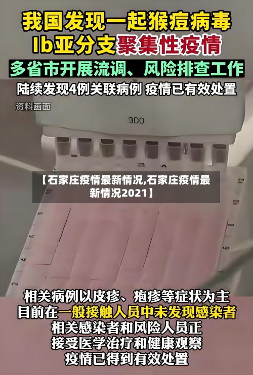 【石家庄疫情最新情况,石家庄疫情最新情况2021】-第2张图片