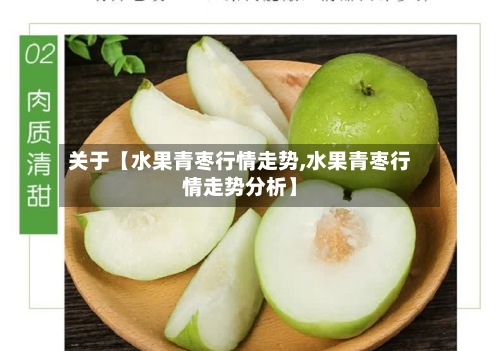 关于【水果青枣行情走势,水果青枣行情走势分析】