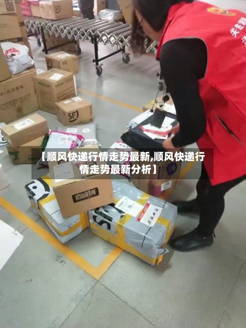 【顺风快递行情走势最新,顺风快递行情走势最新分析】-第3张图片
