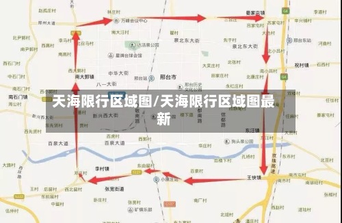 天海限行区域图/天海限行区域图最新