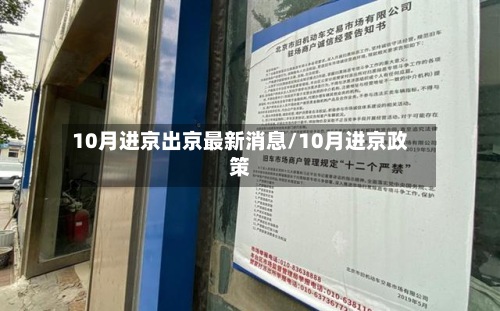 10月进京出京最新消息/10月进京政策-第2张图片
