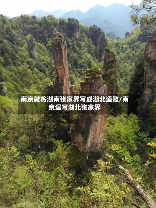 南京就将湖南张家界写成湖北道歉/南京误写湖北张家界