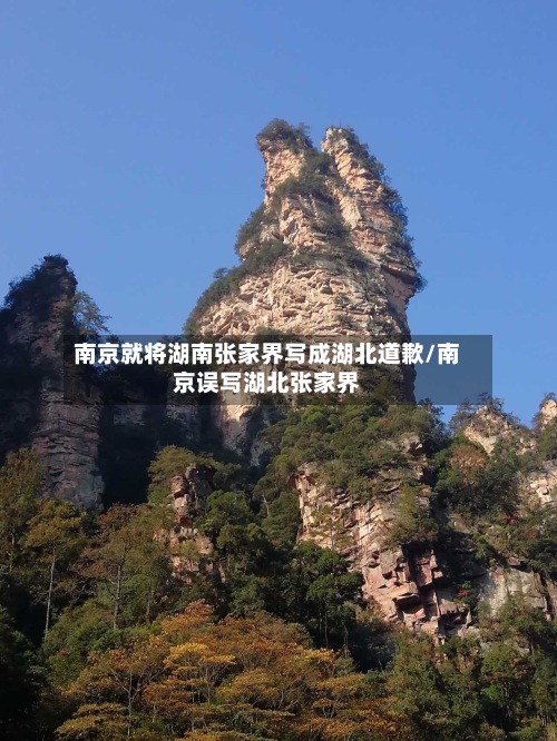 南京就将湖南张家界写成湖北道歉/南京误写湖北张家界-第2张图片