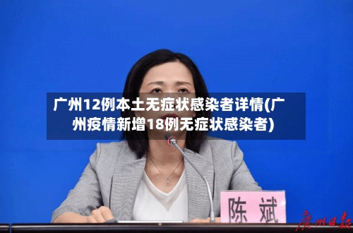 广州12例本土无症状感染者详情(广州疫情新增18例无症状感染者)-第2张图片