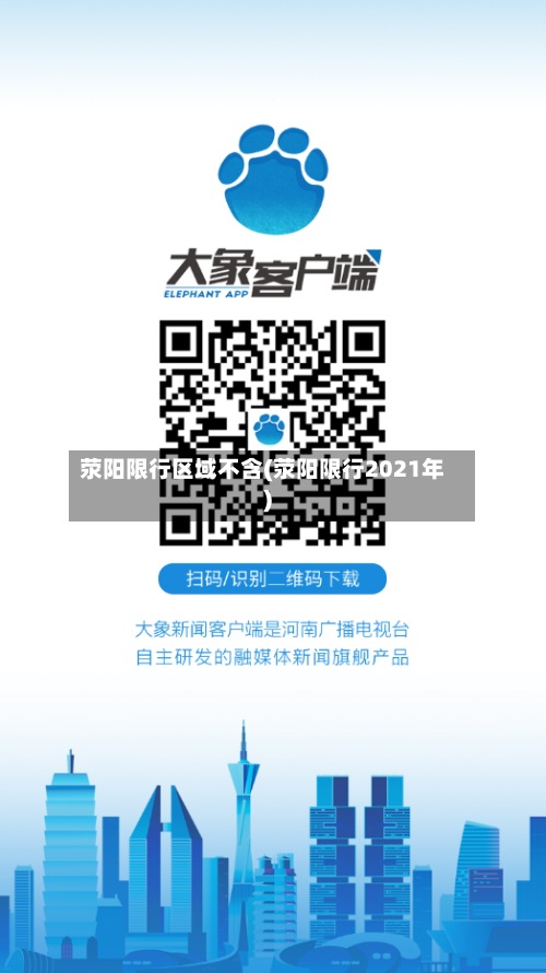 荥阳限行区域不含(荥阳限行2021年)-第2张图片