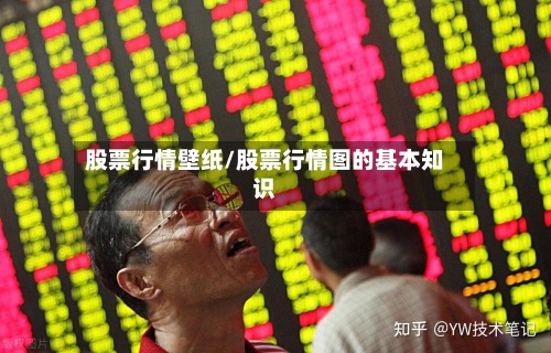 股票行情壁纸/股票行情图的基本知识