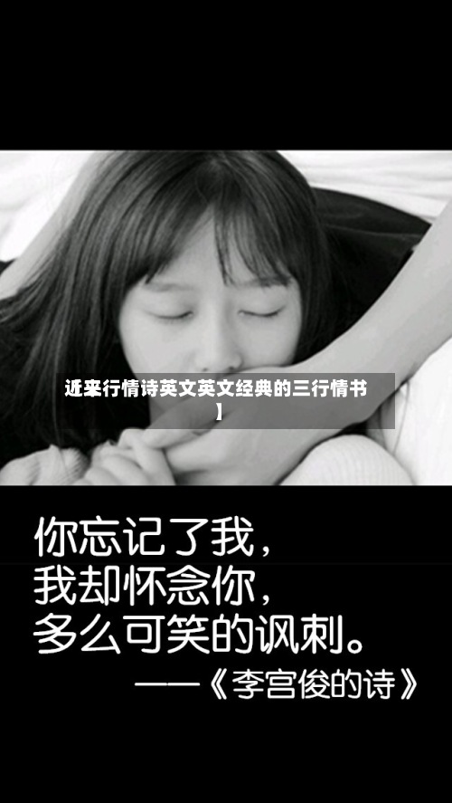 近来【三行情诗英文英文经典的三行情书】-第3张图片