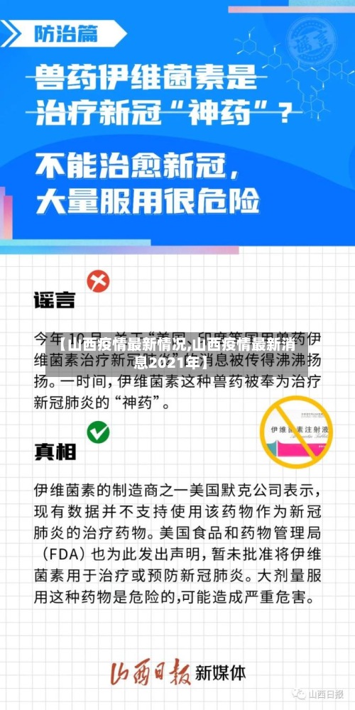 【山西疫情最新情况,山西疫情最新消息2021年】-第3张图片