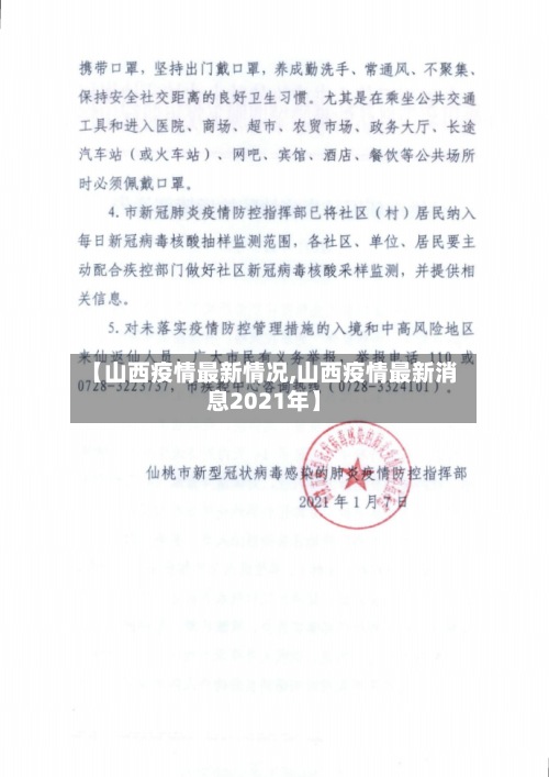 【山西疫情最新情况,山西疫情最新消息2021年】-第2张图片