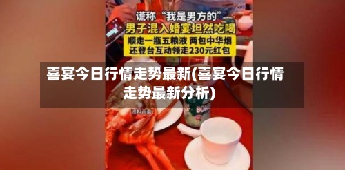 喜宴今日行情走势最新(喜宴今日行情走势最新分析)-第2张图片