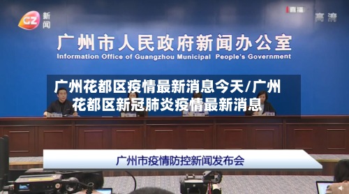 广州花都区疫情最新消息今天/广州花都区新冠肺炎疫情最新消息