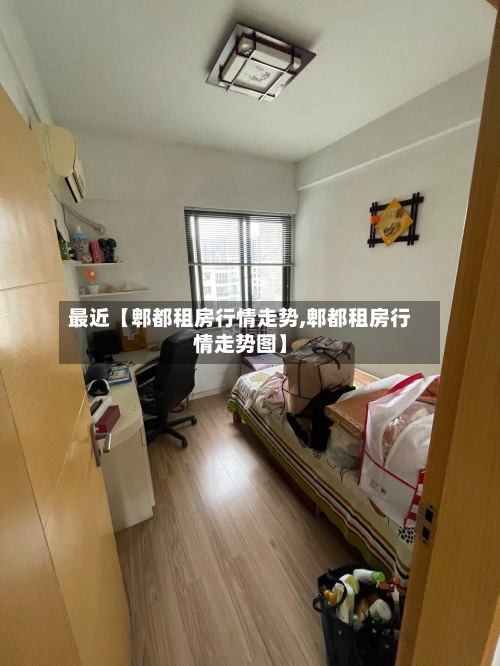 最近【郫都租房行情走势,郫都租房行情走势图】