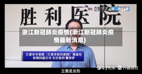浙江新冠肺炎疫情(浙江新冠肺炎疫情最新消息)-第2张图片