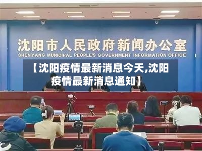 【沈阳疫情最新消息今天,沈阳疫情最新消息通知】