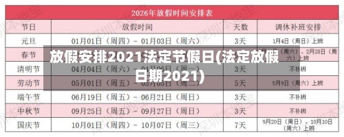 放假安排2021法定节假日(法定放假日期2021)