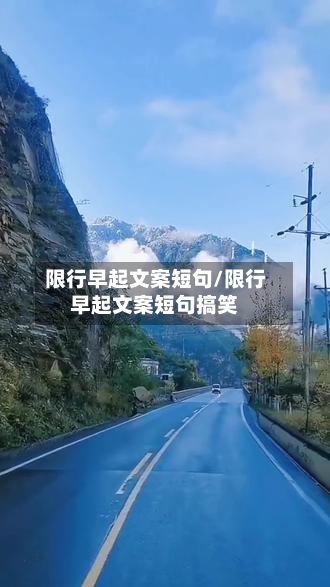 限行早起文案短句/限行早起文案短句搞笑-第2张图片