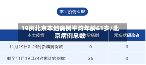 19例北京本地病例平均年龄61岁/北京病例总数-第3张图片