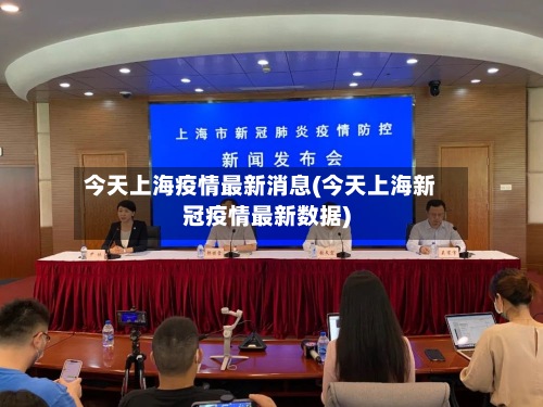 今天上海疫情最新消息(今天上海新冠疫情最新数据)