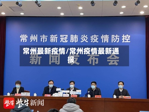 常州最新疫情/常州疫情最新通报-第3张图片