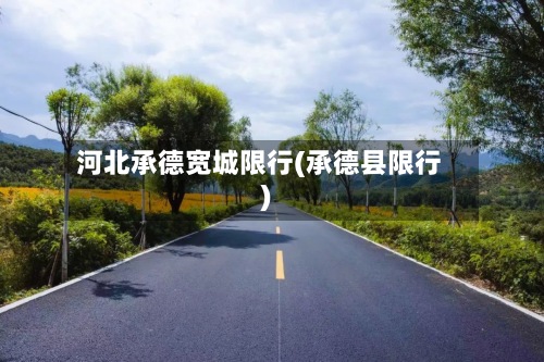 河北承德宽城限行(承德县限行)-第2张图片
