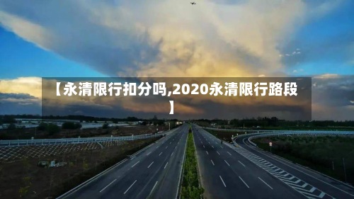 【永清限行扣分吗,2020永清限行路段】